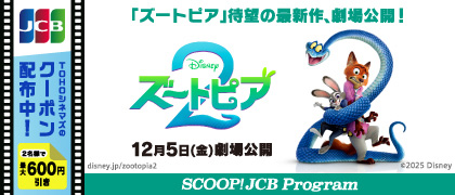 JCB会員限定！ 映画『ズートピア2』のTOHOシネマズで使えるクーポン配布中！
