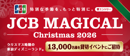 JCB マジカル クリスマス 2026 クリスマス時期の東京ディズニーランド®完全貸切キャンペーン