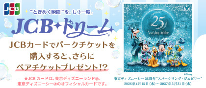 JCB ドリーム～東京ディズニーリゾート（R）・パークチケットプレゼントキャンペーン～